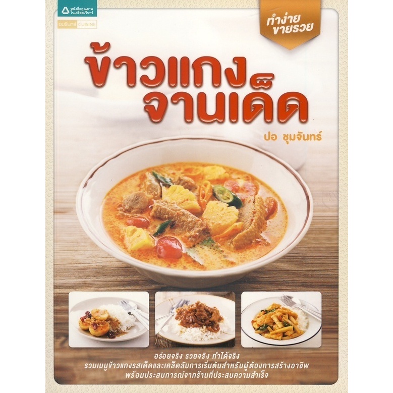 ข้าวแกงจานเด็ด อร่อยจริง รวยจริง ทำได้จริง รวมเมนูข้าวแกง *****หนังสือมือ1สภาพ 80%****จำหน่ายโดย ผศ. สุชาติ สุภาพ