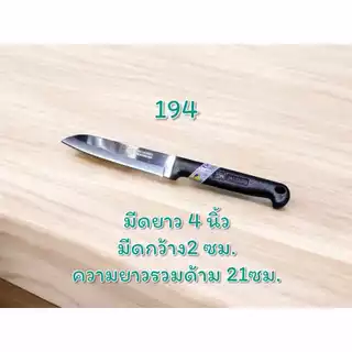 KIWI มีดครัวปลายแหลม ตรากีวี No.193/194/195/197/198/199 มีดหั่นผัก มีดหั่นเนื้อ คมทน