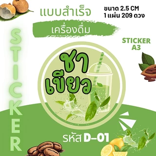 [5 แถม 1] สติ๊กเกอร์รสน้ำชง 70+ รส | ฉลากเครื่องดื่มกันน้ำ | ติดแก้วร้านชา ร้านกาแฟ ใช้ได้ทันที!
