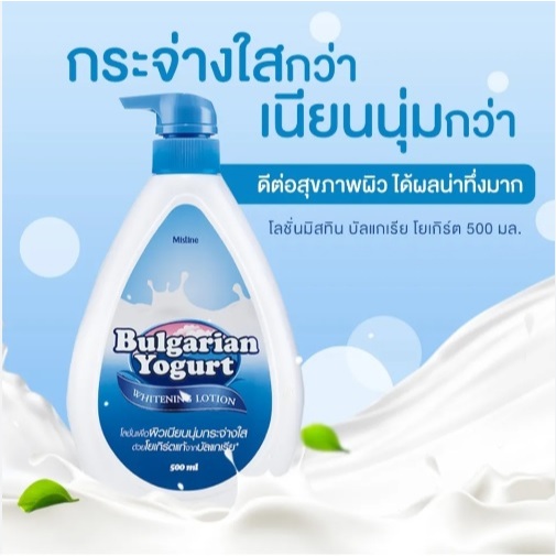 Mistine Bulgarian Yogurt Whitening Lotion 500 ml มิสทีน บัลแกเรียน โยเกิร์ต ไวท์แทนนิ่ง โลชั่น