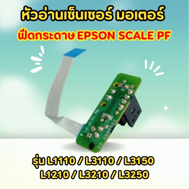 หัวอ่านเซ็นเซอร์ มอเตอร์ ฟีดกระดาษ EPSON SCALE PF รุ่น L1110/L3110/L3150/L1210/L3210/L3250