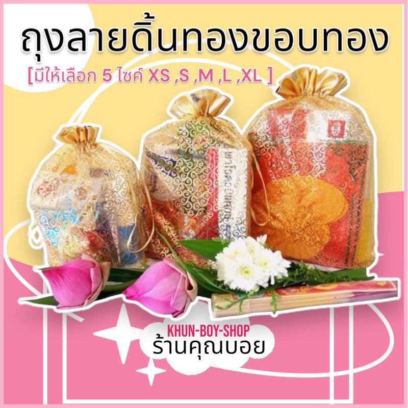 💗ร้านคุณบอย💗ถุงสังฆทาน [ไซส์ XS, S, M ,L, XL]📍สินค้ามีพร้อมส่ง📍