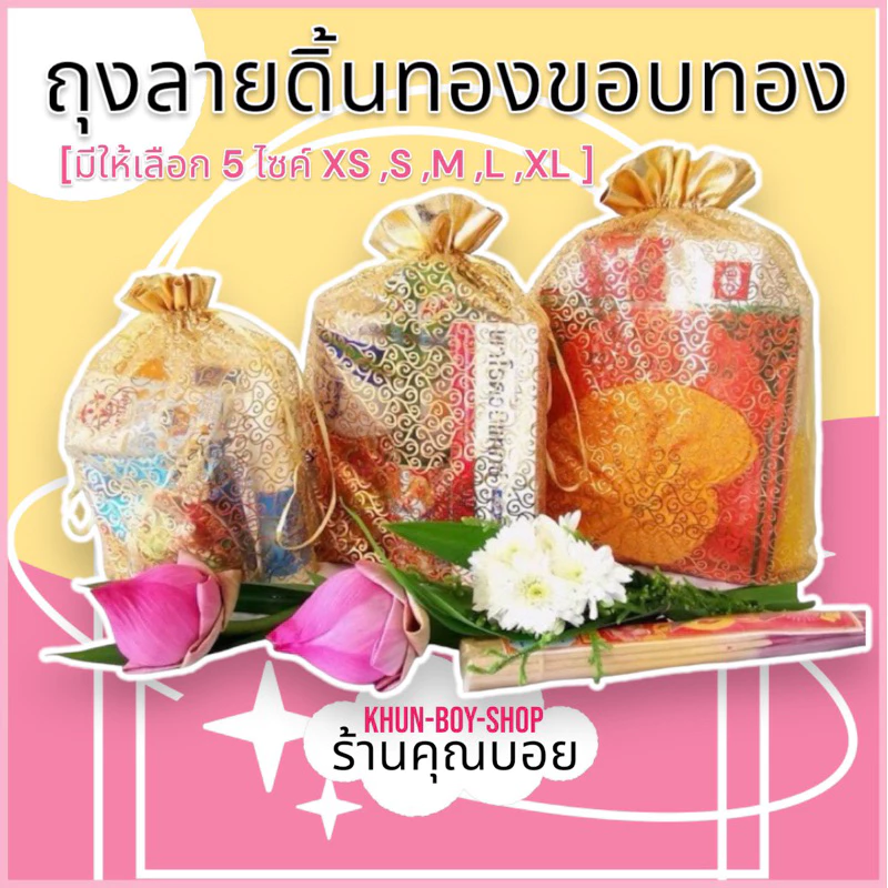 💗ร้านคุณบอย💗ถุงสังฆทาน [ไซส์ XS, S, M ,L, XL]📍สินค้ามีพร้อมส่ง📍