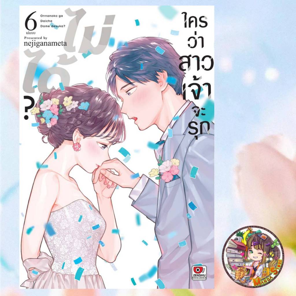ใครว่าสาวเจ้าจะรุกไม่ได้? เล่ม 1-6 จบ มือ1