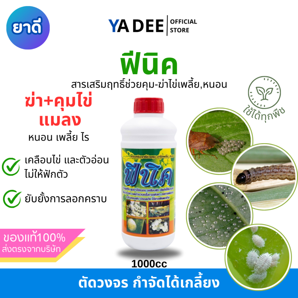 [คุมทุกไข่แมลง] ฟีนิค พาราฟินออยล์ ออยล์ธรรมชาติที่ดีที่สุด อ่อนโยนต่อพืช แทรกซึมลึกเข้าสู่ไข่แมลง