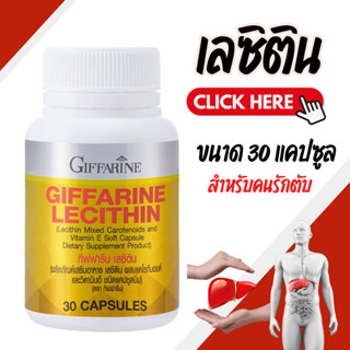 เลซิติน ( 30 แคปซูล ) เลซิตินกิฟฟารีน ผสมแคโรทีนอยด์ และวิตา…