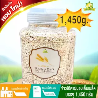 ข้าวโอ๊ตเต็มเมล็ด(พร้อมทาน) ราคาประหยัด นำเข้าจากออสเตรเลีย โดยโรงงานวารณ บรรจุ 1450 กรัม