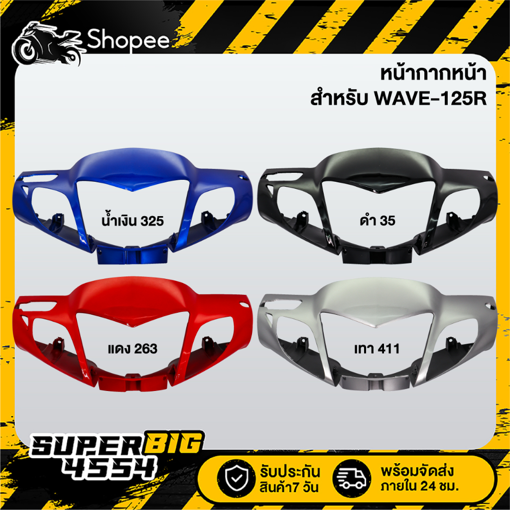 [เลือกด้านใน] หน้ากากครอบไฟหน้า หน้ากากหน้า แฟริ่งหน้า WAVE-125R, เวฟ125R, หน้ากากหน้า125R