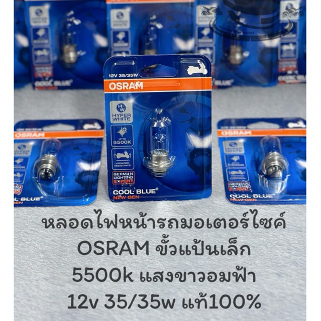 หลอดไฟหน้ารถมอเตอร์ไซค์ OSRAM COOL BLUE แป้นเล็ก 12v 35/35w แสงส้มอมฟ้านวลๆ ของแท้ 100%