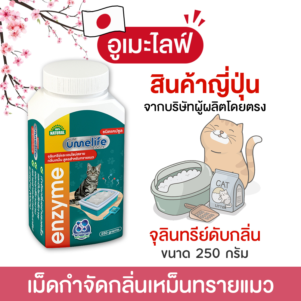 อูเมะไลฟ์ ดับกลิ่นทรายแมว 250 กรัม จุลินทรีย์กำจัดกลิ่นเหม็นในทรายแมว เม็ดกำจัดกลิ่นในทรายแมว กำจัดกลิ่นอึแมว ฉี่แมว