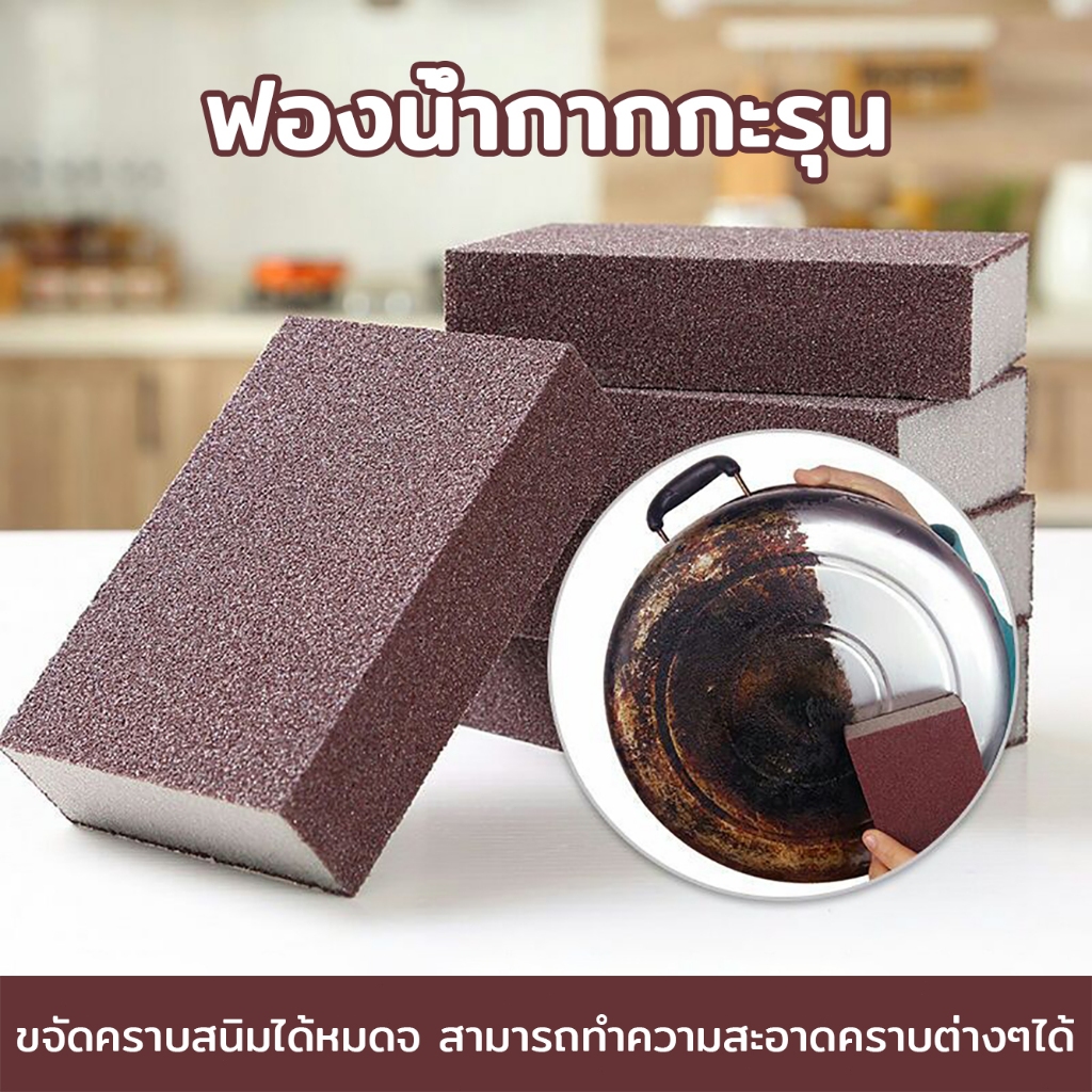 ฟองน้ำกากกะรุน สามารถทำความสะอาดคราบต่างๆได้ ขจัดคราบสนิม ใช้ได้ทั้งแบบเปียกและแห้ง ฟองน้ำทำความสะอาด