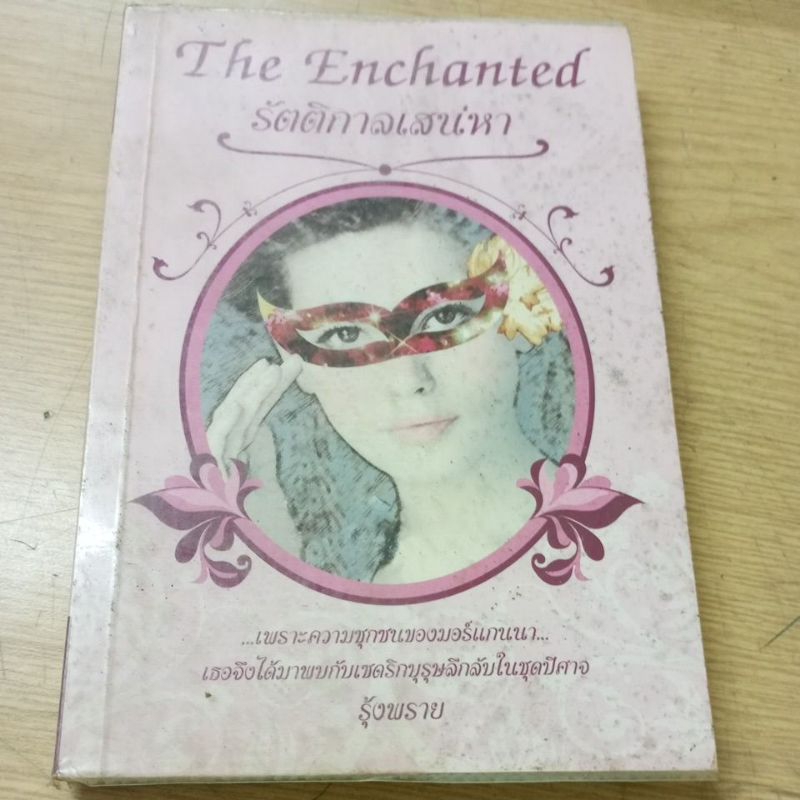 The Enchanted รัตติกาลเสน่หา โดย รุ้งพราย