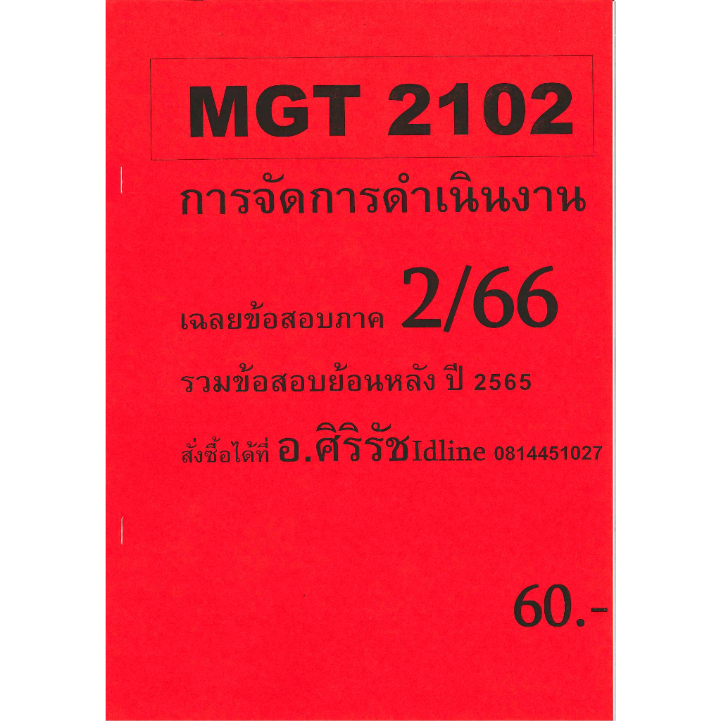 ข้อสอบ MGT2102 การจัดการดำเนินงาน (ข้อสอบปรนัย)