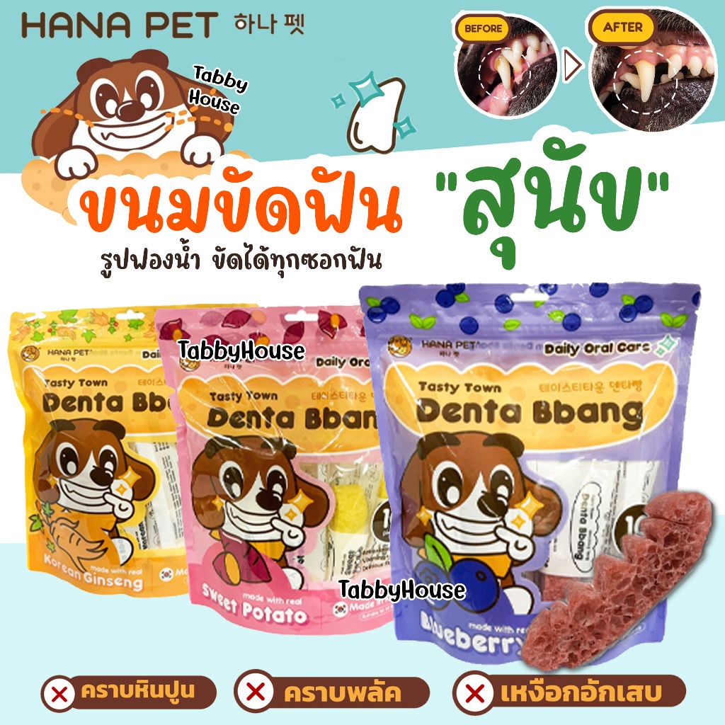 Hana Pet ขนมขัดฟันสุนัข Denta Bbang มี3รส ขจัดคราบพลัคได้ทุกซอกฟัน พร้อมสารสกัดจากชาเขียว ลดกลิ่นปาก