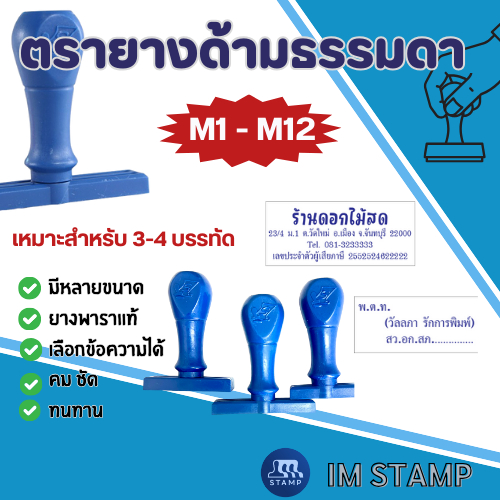 [M1-12] ตรายางธรรมดาปั๊มหัวบิล คมชัด ทนทาน ด้ามพลาสติก M1-12(ทักแชทก่อนซื้อทุกครั้ง)