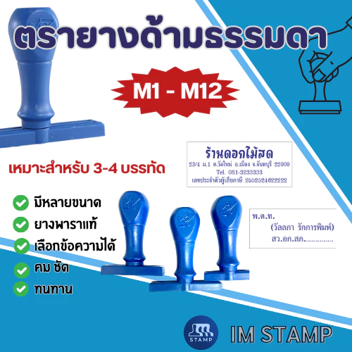 [M1-12] ตรายางธรรมดาปั๊มหัวบิล คมชัด ทนทาน ด้ามพลาสติก M1-12(ทักแชทก่อนซื้อทุกครั้ง)