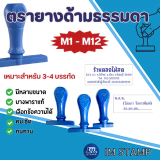 [M1-12] ตรายางธรรมดาปั๊มหัวบิล คมชัด ทนทาน ด้ามพลาสติก M1-12(ทักแชทก่อนซื้อทุกครั้ง)