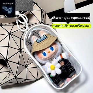 V1 V2 ถุงใส่ลาบูบูั  กระเป๋าใส่ลาบูบู้ กระเป๋าตุ๊กตาไวนิล พวงกุญแจ PVC แบบใส หนา กันฝุ่น มาการอง(ไม่รวมตุ๊กตา)