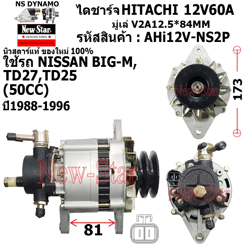 ไดชาร์จ ไดชาร์ท มีปั๊ม 12V60A ไดHITACHI ใช้รถNISSAN BIG-M เครื่องTD25,TD27 มู่เล่2ร่อง ประกันโดย ร.ง.New-Star+ไดใหม่100%