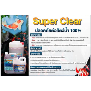 super clear 1 ลิตร สำหรับ บ่อปลา บ่อกุ้ง เคลียร์ของเสียให้น้ำคุณ #กำจัเแก๊สแอมโมเนีย#ลดกลิ่นเหม็น#ลดการตะไคร้ในบ่อ👍