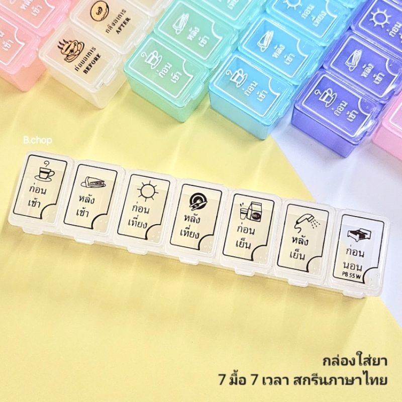 B.chop กล่องใส่ยา7ช่อง สกรีนภาษาไทยบอกเวลาทานยา7มื้อ พลาสติกอย่างดี