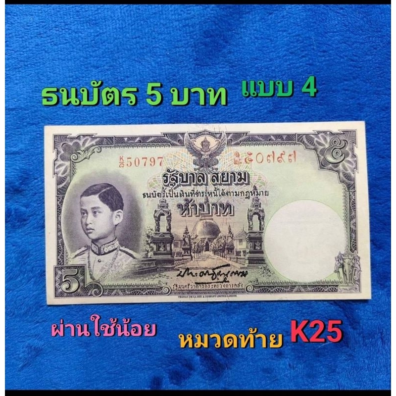 ธนบัตรแบบ 4 ชนิดราคา 5 บาท พิมพ์โทมัส รุ่น 1(สภาพผ่านใช้น้อยมาก)