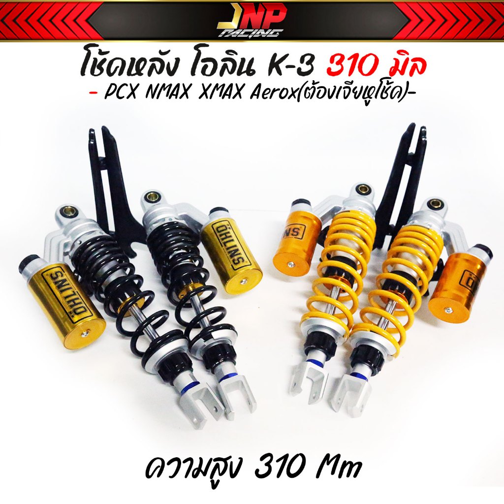 โช้คหลังโอลีน งาน50A PCX Ohlins *คานตรง* สูง 310/335 มม. ใส่ PCX NMAX