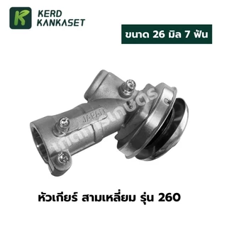 หัวเกียร์ สามเหลี่ยม ตัดหญ้า สีดำ-เงิน ( 260 ) 26 มม. 9 ฟัน
