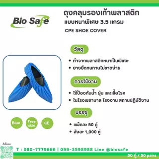 [ยกลัง 1,000 คู่] ถุงคลุมรองเท้า CPE 3.5 แกรม | Shoe Cover BioSafe | ราคาส่ง ใช้ในโรงงาน/โรงพยาบาล