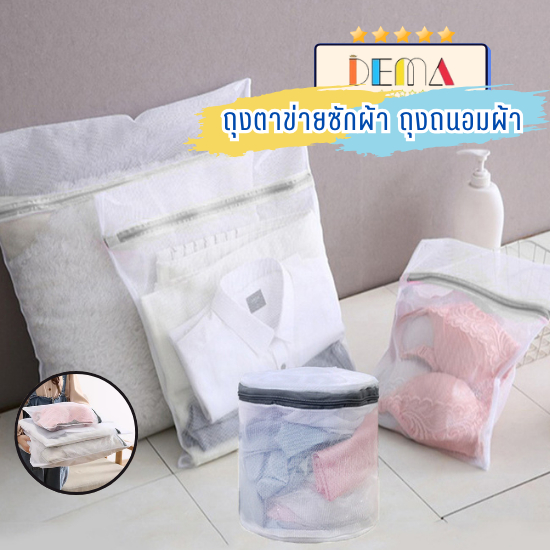 DEMA ถุงซักผ้า ถุงตาข่ายเนื้อละเอียด สำหรับซักถนอมผ้า ถุงซิป ถุงตาข่าย สำหรับเสื้อผ้าที่ต้องการถนอม