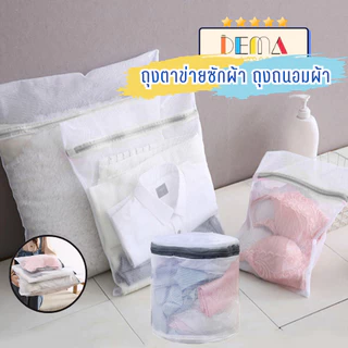 DEMA ถุงซักผ้า ถุงตาข่ายเนื้อละเอียด สำหรับซักถนอมผ้า ถุงซิป ถุงตาข่าย สำหรับเสื้อผ้าที่ต้องการถนอม