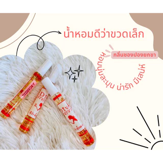น้ำหอมดีว่าขวดเล็กขนาดพกพา10ml.