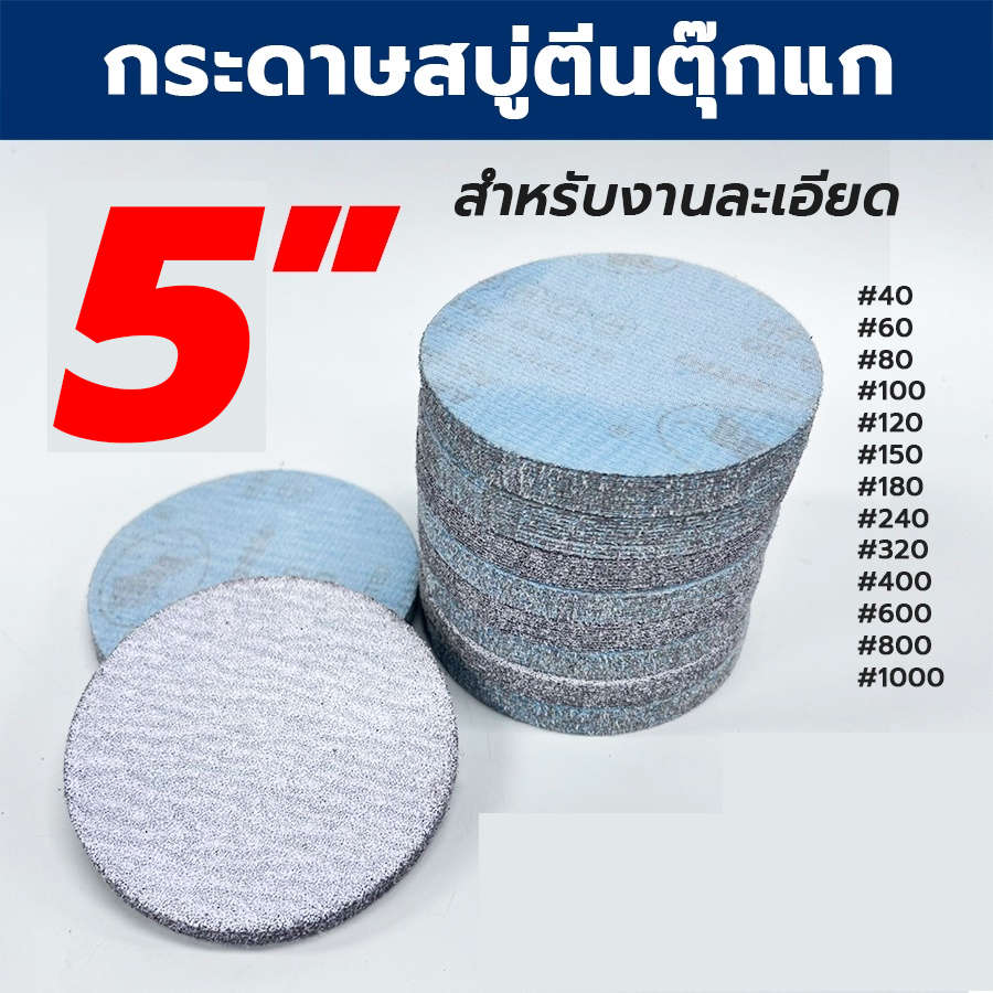 กระดาษทรายกลมสบู่ ขนาด 5 นิ้ว  (แพคละ10แผ่น) ขัดน้ำ กระดาษทรายตีนตุ๊กแก กระดาษทรายนม หลังสักหลาด 125 mm