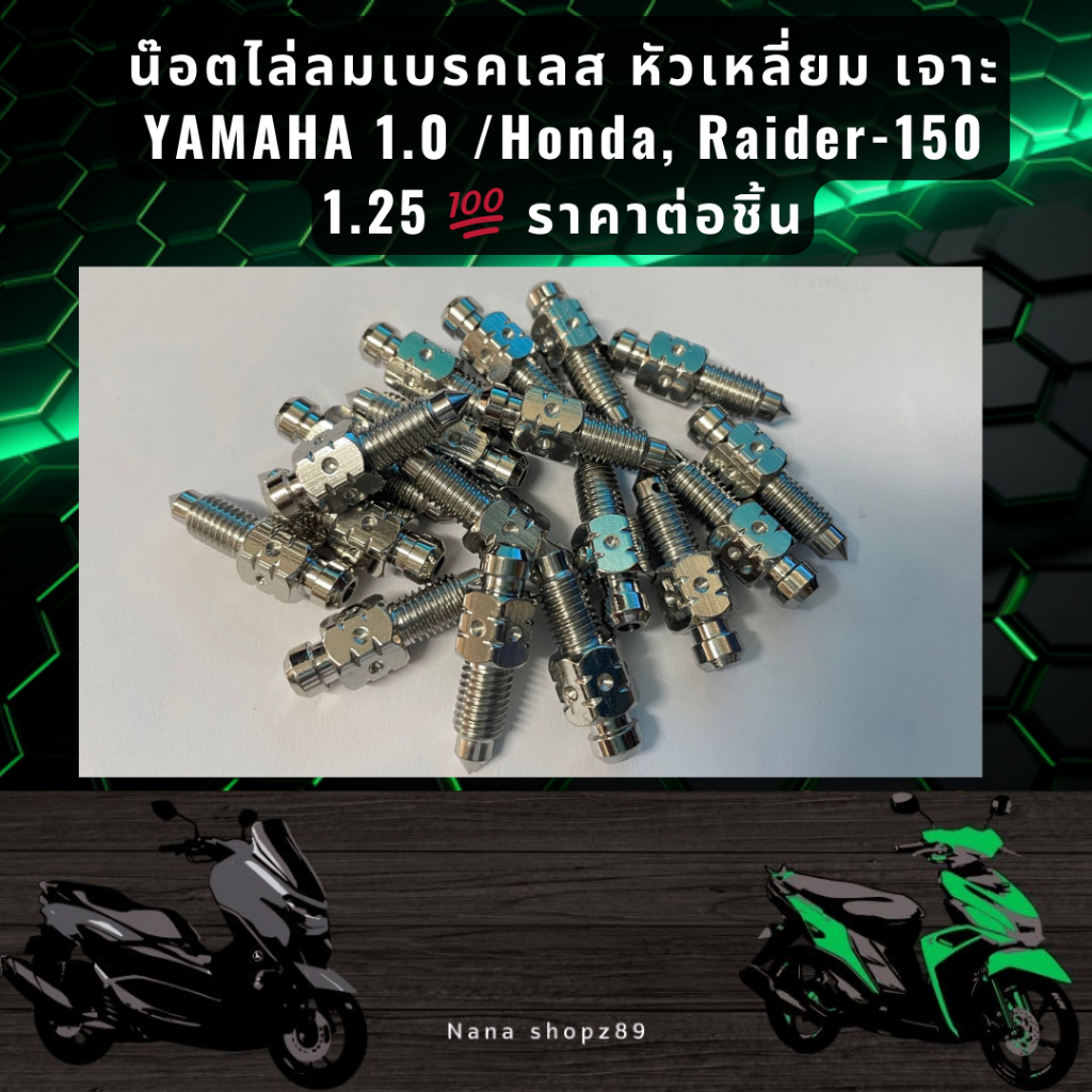 [ราคาส่ง]‼️น๊อตไล่ลมเบรค YAMAHA 1.0 /Honda, Raider-150 1.25 เลส หัวเหลี่ยม งานเฮงสกรูแท้‼️