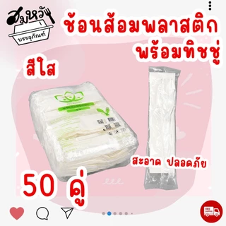 เซ็ตช้อนส้อมพลาสติก แพ็คซองใส ช้อนส้อม+ทิชชู่ ไม่ปาดปาก (50ชุด/แพ็ค)