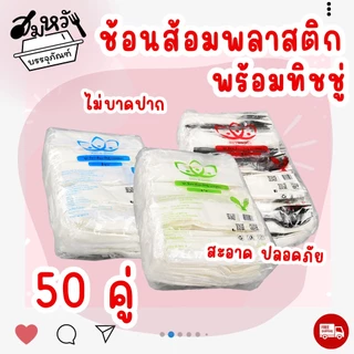 เซ็ตช้อนส้อมพลาสติก แพ็คซองใส ช้อนส้อม+ทิชชู่ ไม่ปาดปาก (50ชุด/แพ็ค)