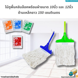 (ด้ามเหล็ก150เซน) ไม้ถูพื้นหัวคลิบล็อคพร้อมผ้า ขนาด10