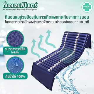 Phenoma ชุดที่นอนลม รุ่น P-01 แบบลอนหนา 2 ชั้น ป้องกันแผลกดทับ ผ่าน อย.ไทย มีระบบระบายอากาศ เตียงลม มาตรฐานอเมริกา FDA