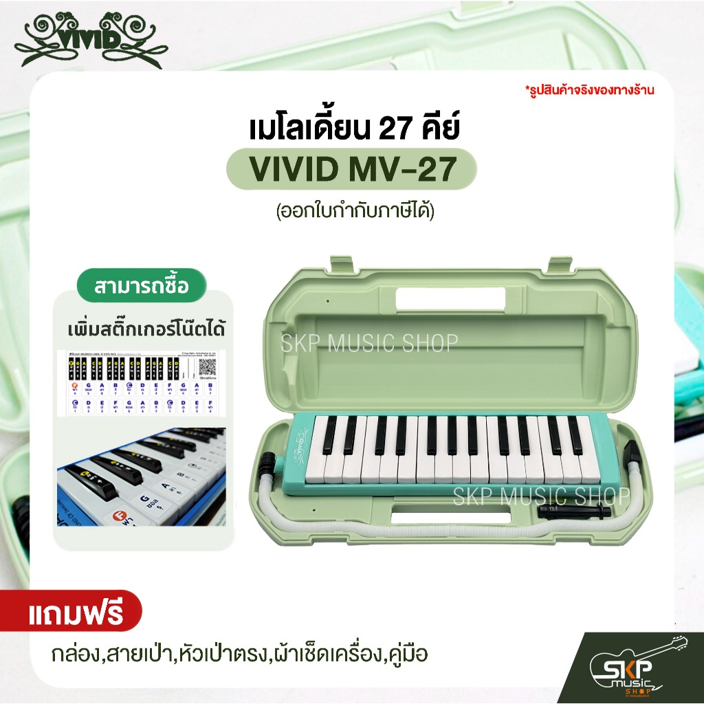 เมโลเดี้ยน 27 คีย์ VIVID MV-27 แถมกล่อง,สายเป่า,หัวเป่าตรง,ผ้าเช็ดเครื่อง,คู่มือ (ออกใบกำกับภาษีได้)