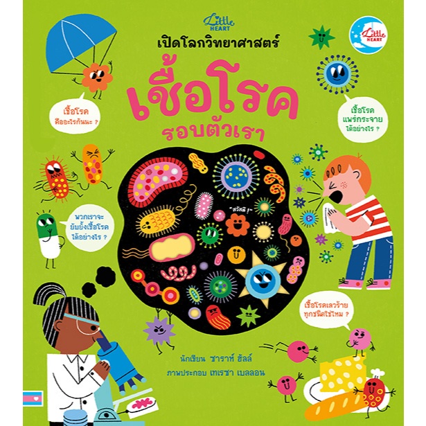 หนังสือ บอร์ดบุ๊ค เปิดโลกวิทยาศาสตร์ เชื้อโรครอบตัวเรา (Little heart)