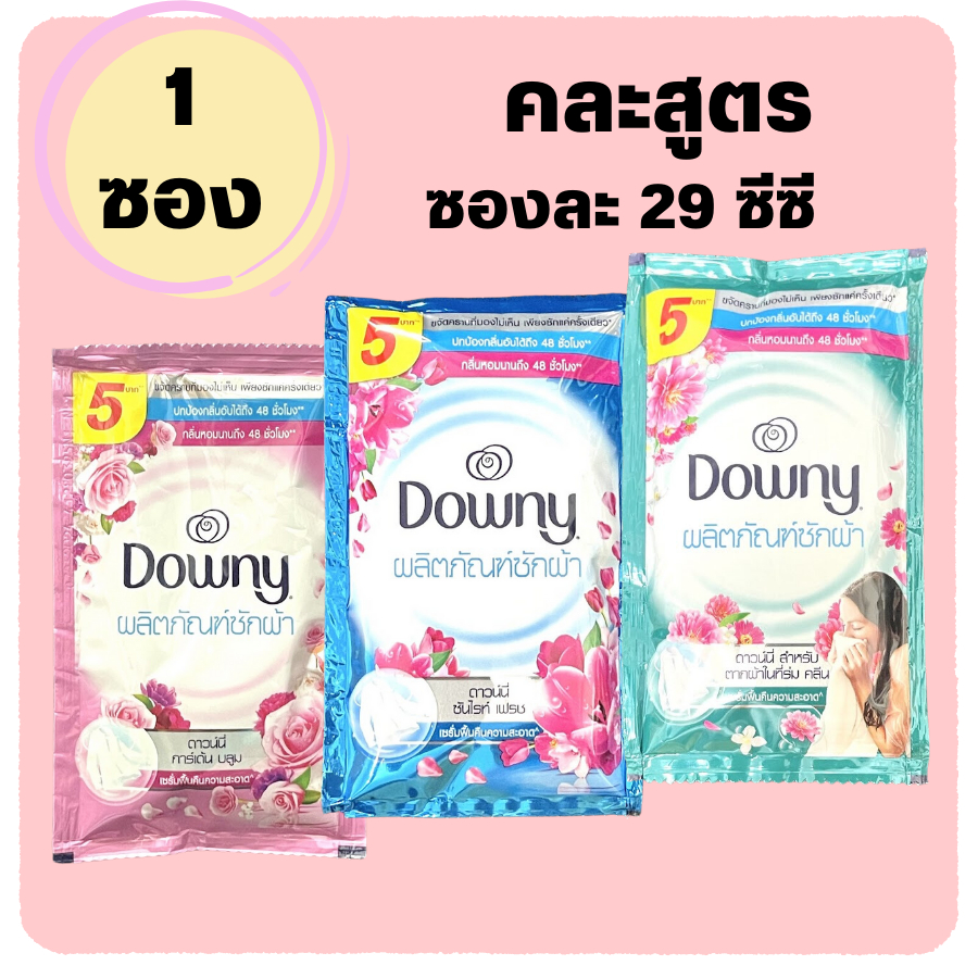 น้ำยาซักผ้า ดาวน์นี่ ซอง Downy ซอง 29 มล. น้ำยาซักผ้า