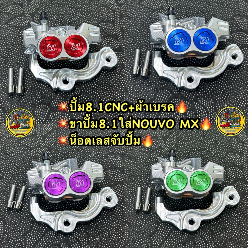 ปั้มล่างนูโว/NOUVO MY/MXปั้ม8.1CNC พร้อมขาจับปั้มนูโว/Nouvo +(น็อตเลส2ตัว) ใส่นูโวโช๊คเดิมจานเดิม220MM. #ปั้มล่างนูโว