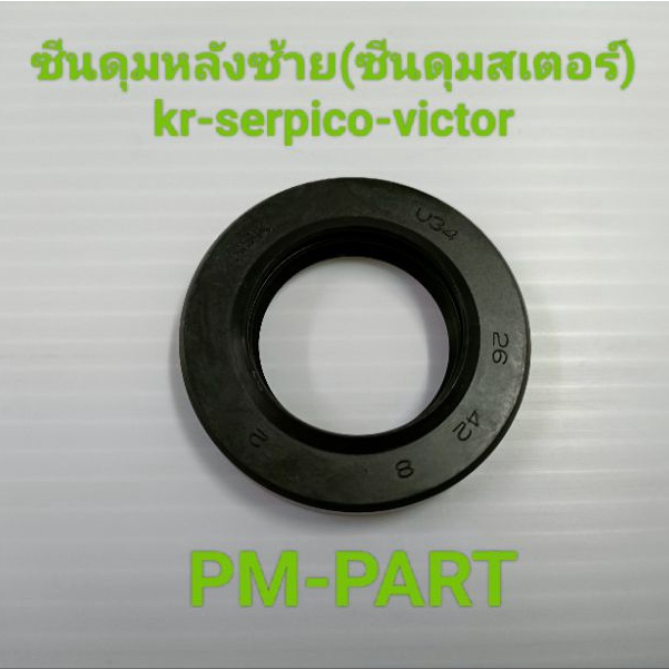 ซีนดุมหลังซ้าย (ซีนดุมสเตอร์) kr-serpico-victor-GTO (ดุมสเตอร์เดิม) ขนาดซีน 26x42x8 งานเกรดA ยี่ห้อ WASHI