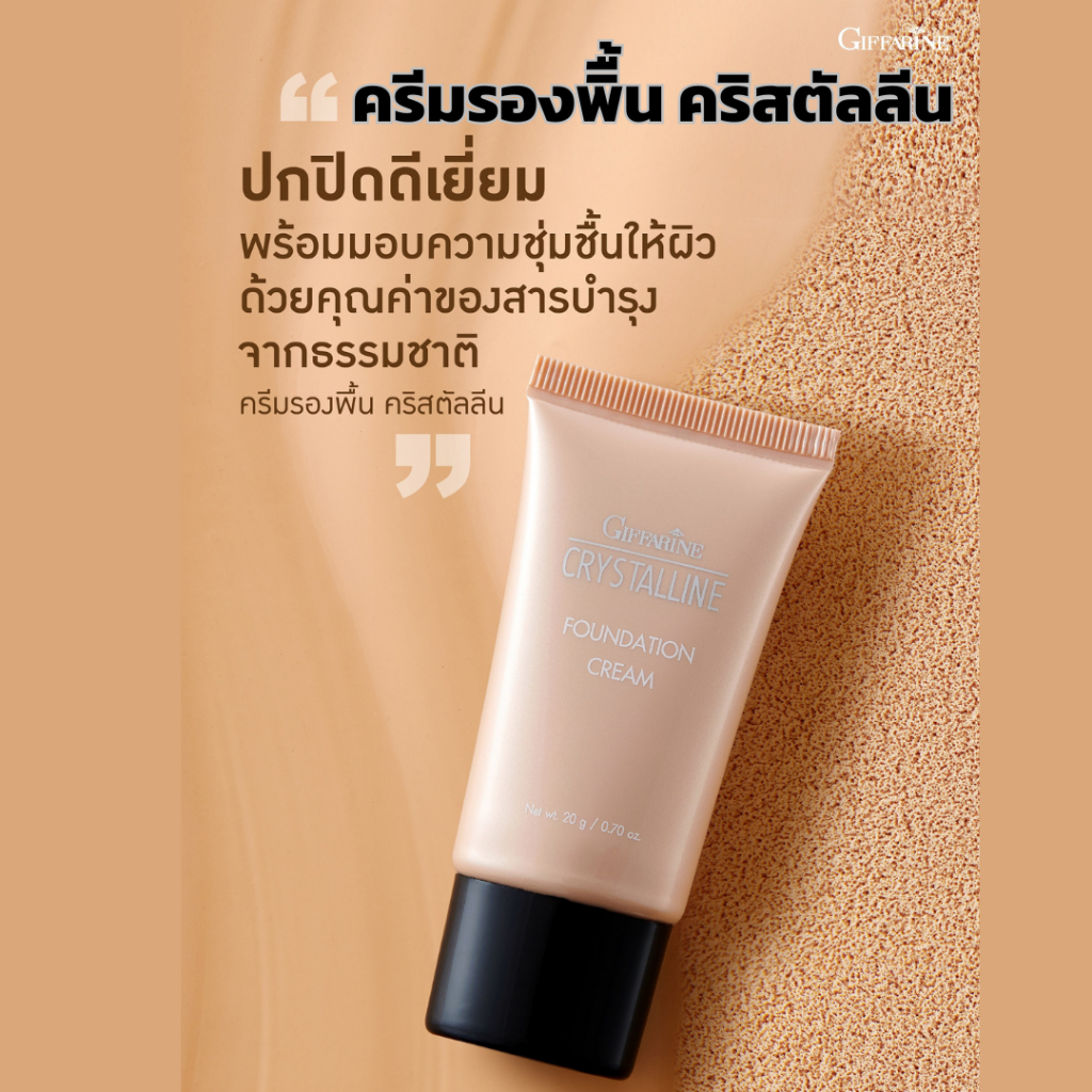 ครีมรองพื้น คริสตัลลีน กิฟฟารีน รองพื้นชนิดครีม ที่มอบการปกปิดอย่างเป็นธรรมชาติ ผสานสารบำรุงและสารกันแดด