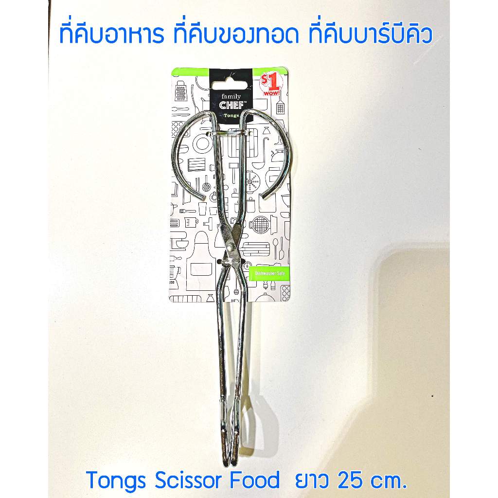ที่คีบอาหาร ที่คีบของทอด ที่คีบบาร์บีคิว Baking Tong Tongs Scissor Food ขนาดยาว 25 cm.