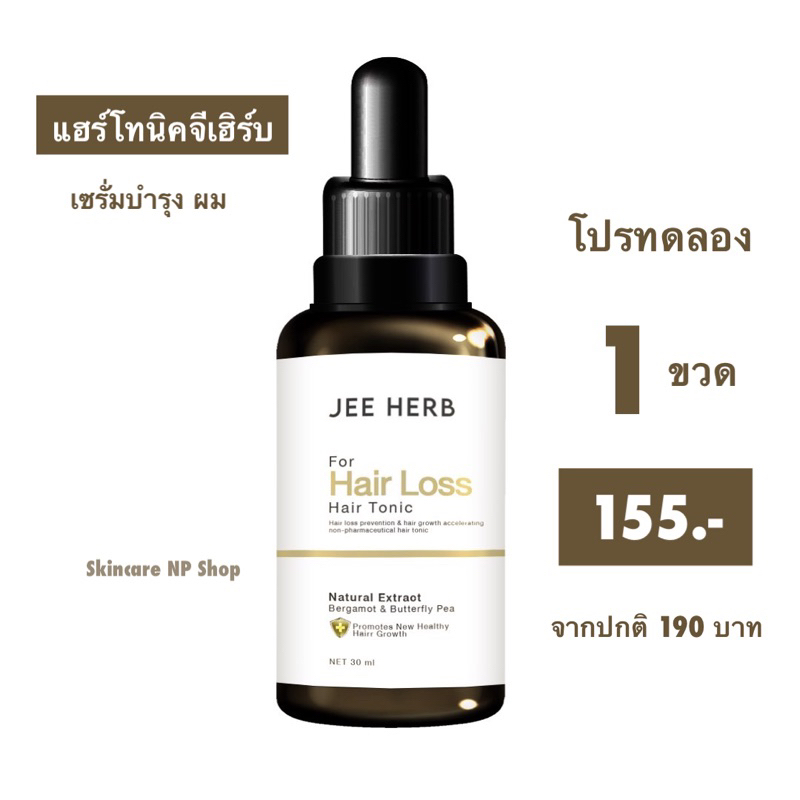 แฮร์โทนิคจีเฮิร์บ โปรทดลอง 1 ขวด เซรั่มจีเฮิร์บ ขนาด 30 ml. ผมดกดำ ผมสวยสุขภาพดี เซรั่มแฮร์โทนิค