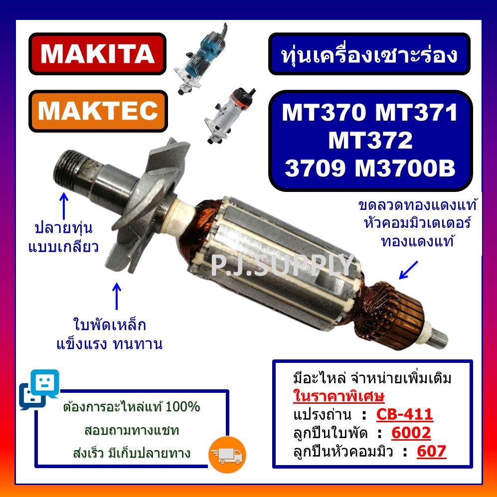 ทุ่นเครื่องเซาะร่อง MT370 MT371, MT372, 3709 ทุ่น M3700B For MAKITA, MAKTEC, ทุ่น MT370 ทุ่น MT371 ท