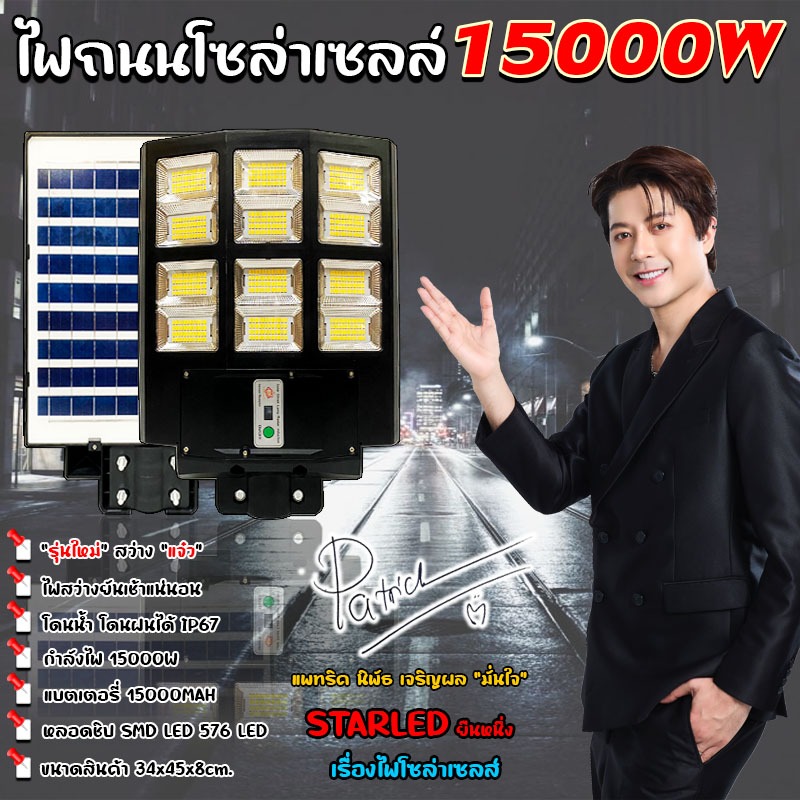 สว่างถึงเช้า ไฟถนน STREET-LIGHT-12L 15000W ไฟถนนโซล่าเซลล์ ไฟถนน ส่องสว่างถึงเช้า ประกัน 1 ปี