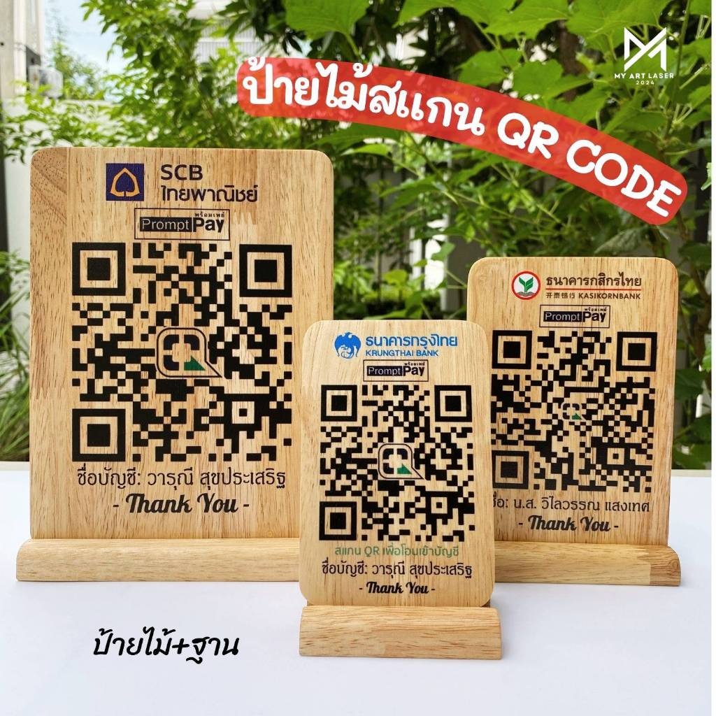 ป้ายไม้คิวอาโค้ด ป้ายสแกนรับเงิน  QR Code ฐานไม้ ถอดได้ กันน้ำ(ส่งรายละเอียดทางช่องแชท)