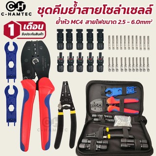 ชุดเครื่องมือย้ำสายโซล่าเซลล์ คีมย้ำขั้ว MC4 Solar cell รุ่นพิเศษวัสดุที่ทนทาน รับประกันคุณภาพ